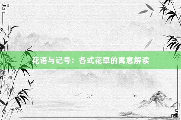 花语与记号：各式花草的寓意解读
